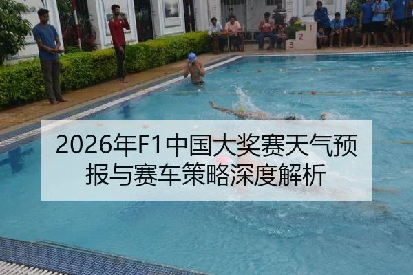 2026年F1中国大奖赛天气预报与赛车策略深度解析