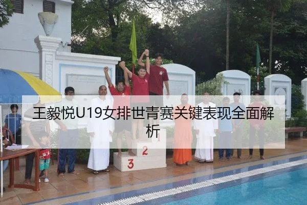 王毅悦U19女排世青赛关键表现全面解析