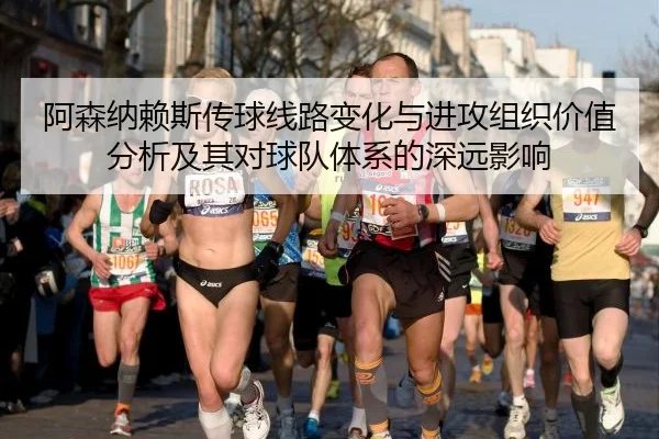 阿森纳赖斯传球线路变化与进攻组织价值分析及其对球队体系的深远影响