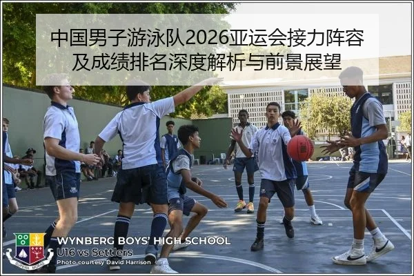中国男子游泳队2026亚运会接力阵容及成绩排名深度解析与前景展望