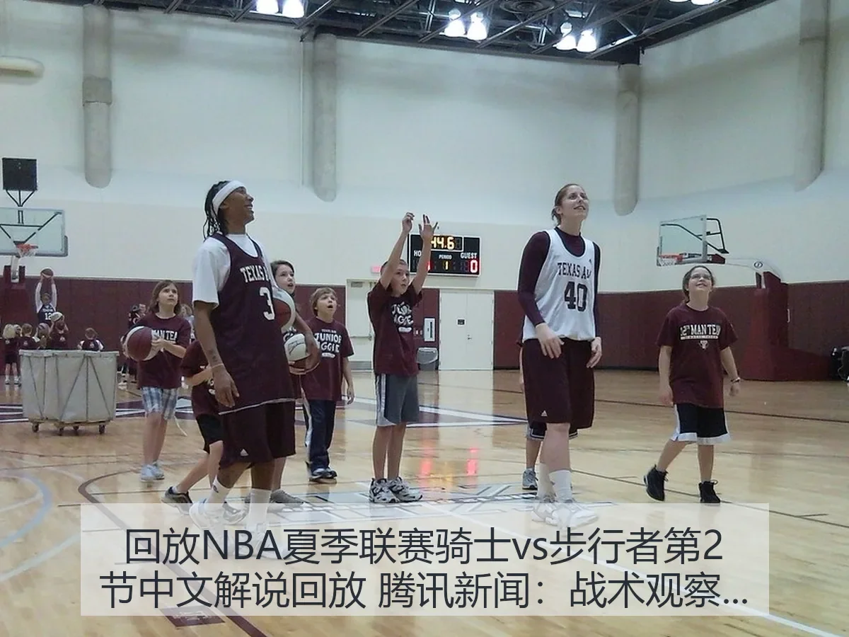回放NBA夏季联赛骑士vs步行者第2节中文解说回放 新闻：战术观察与看点解析